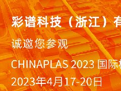 彩譜科技邀您參觀4.17-20國(guó)際橡塑展，彩譜展位13C77，歡迎蒞臨交流指導(dǎo)！